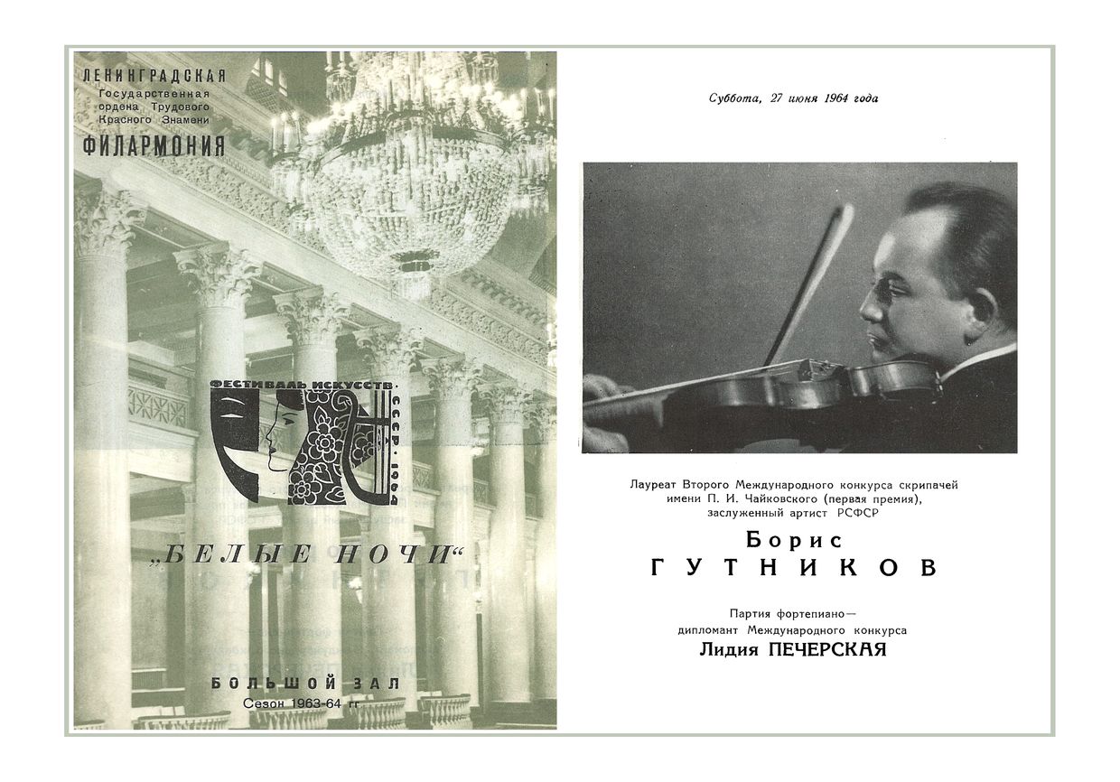 Вечер скрипичной музыки
Борис Гутников